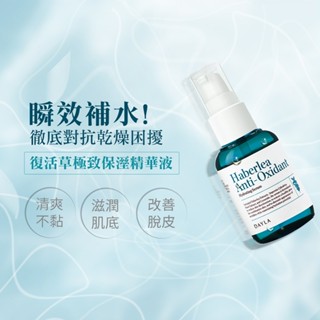 快速出貨 DAYLA復活草極致保濕精華液 30ml 混和肌 混和肌保養 保濕 精華液 現貨供應