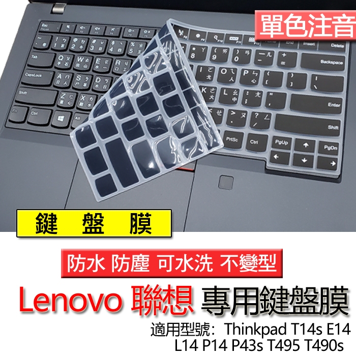 Lenovo Thinkpad T14s E14 L14 P14 P43s T495 T490s 注音 繁體 鍵盤膜