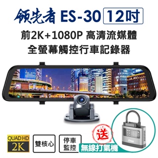 【贈打氣機】領先者 ES-30 前2K+1080P 12吋超清晰大螢幕 高清流媒體 全螢幕觸控後視鏡行車記錄器