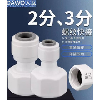速發 4分螺紋 轉 3分 2分 奶嘴 對絲 飲水機 快接頭 免工具 淨水器直通 轉接頭 PE水管 水龍頭 水管 配件
