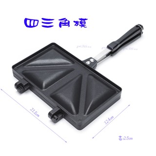 尚宏」四三角模 (鬆餅模 烤吐司模 烤土司模 烤三明治模 烤三明治夾 三明治烤盤 )