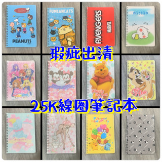 瑕疵出清）正版授權16K/25K/50K/32K筆記本（市價35-150比得兔 皇阿瑪 拉拉熊 寶可夢 卡娜赫拉 馬來貘