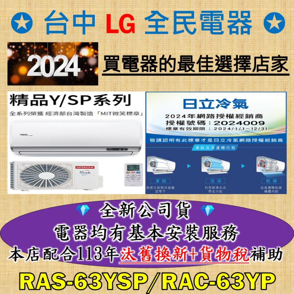 💎汰舊換新+貨物稅=最高省5000元💎日立變頻冷氣 RAS-63YSP/RAC-63YP 基本安裝大優惠，安裝售後有品質