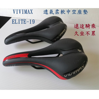 《金剛自行車》 “台灣製” VIVIMAX ELITE-19 座墊 加厚座墊 中空透氣坐墊 腳踏車坐墊 單車座墊