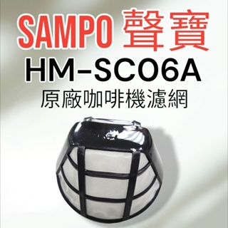 原廠【SAMPO聲寶】HM-SC06A咖啡機 濾網 原廠濾網