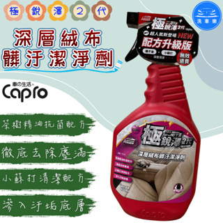 【洗車樂】Capro 車之生活 極銳澤2代 深層絨布髒污清潔劑 850ml