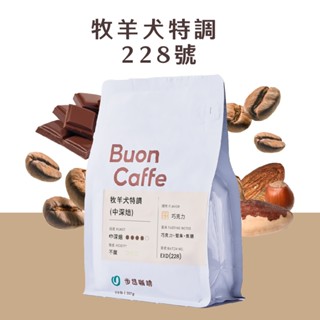 【步昂咖啡】接單現烘｜CR92 牧羊犬特調228｜咖啡 咖啡豆 咖啡粉 義式咖啡豆 摩卡咖啡豆 美式咖啡豆 拿鐵咖啡豆