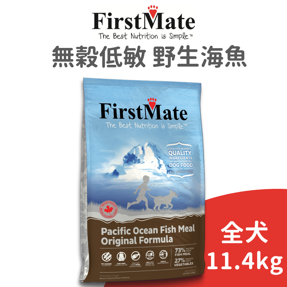 【第一饗宴 FirstMate】無穀低敏 野生海魚全齡犬配方 11.4 公斤 (狗)[狗飼料]