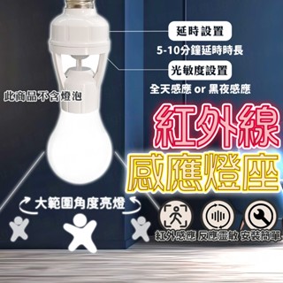 含稅出貨🔥紅外線感應燈座 感應燈座 E27遙控燈座 遙控燈座 無線燈座 智慧燈座 燈座 燈泡座 智慧燈座 紅外線燈座