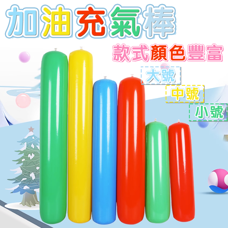 台灣6H秒發🔥加厚空氣棒 充氣棒 加油棒 充氣棒  親子遊戲 運動會道具 戶外玩具 戶外遊戲 演出道具 幼稚園活動道具