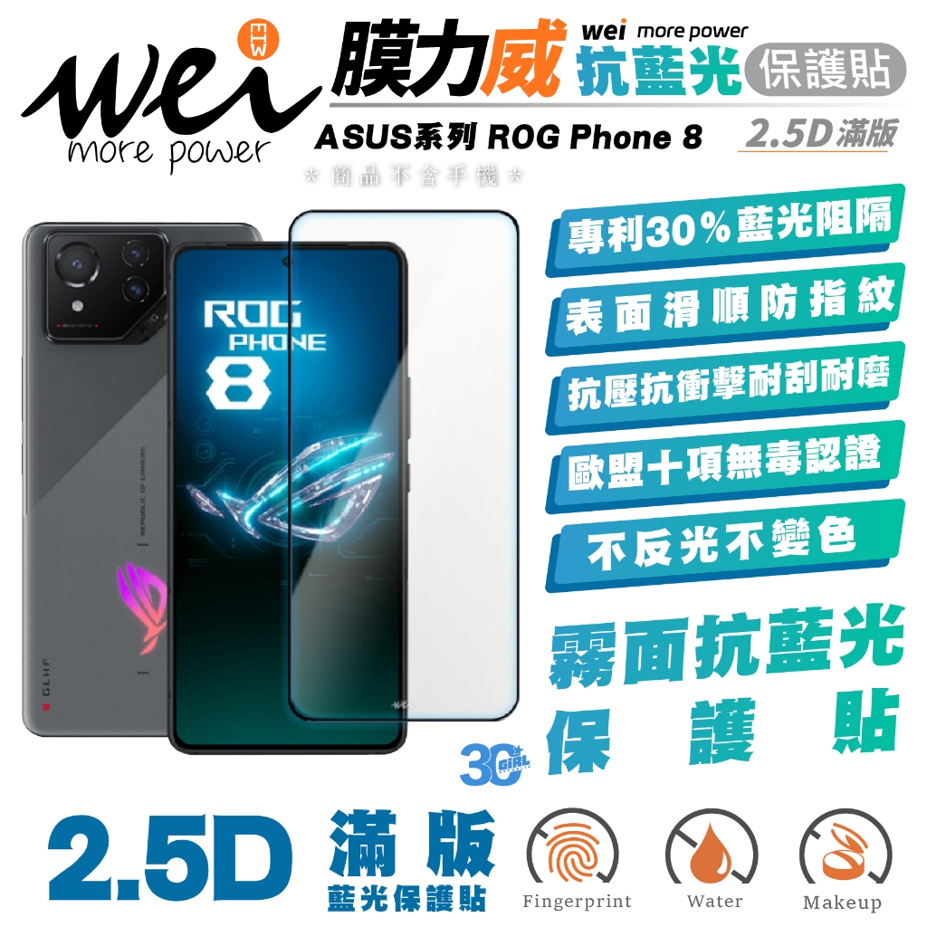 膜力威 霧面 抗藍光 2.5D 手機 保護貼 玻璃貼 螢幕貼 耐髒汙 適用 華碩 ASUS ROG 8