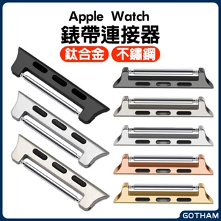 【GOTHAM】 鈦合金 不鏽鋼錶帶連接器 Apple Watch 蘋果手錶 9代 8 7 ULTRA 生耳 錶帶連接扣