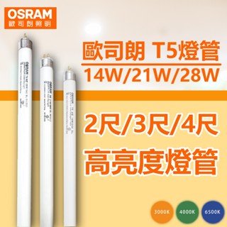 【卡樂】現貨折價券 歐司朗 2尺3尺4尺 14W 21W 28W 三波長 T5日光燈管 太陽燈管 傳統燈管 高效能燈管