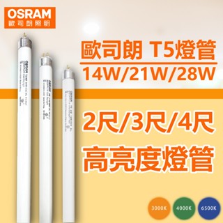 [喜萬年]現貨折價券 歐司朗 2尺3尺4尺 14W 21W 28W 三波長 T5日光燈管 太陽燈管 傳統燈管 高效能燈管