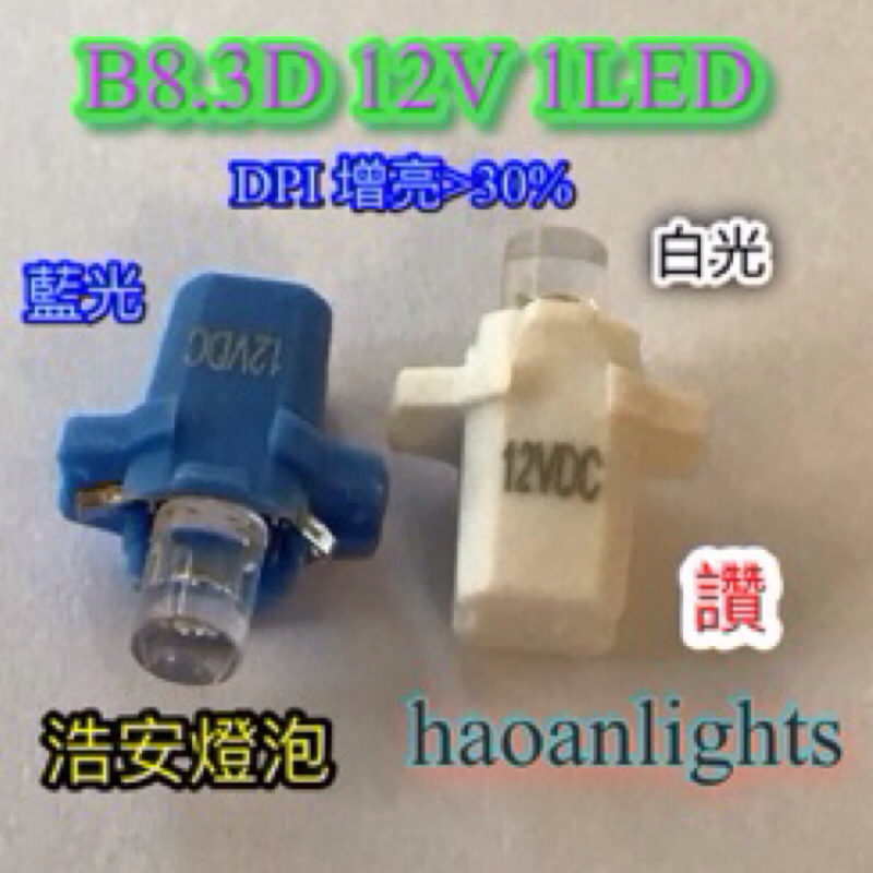 B8.3D 12V 1LED DPI晶片 增亮&gt;30% 白光 儀表燈 指示燈 haoanlights 浩安燈泡 STD