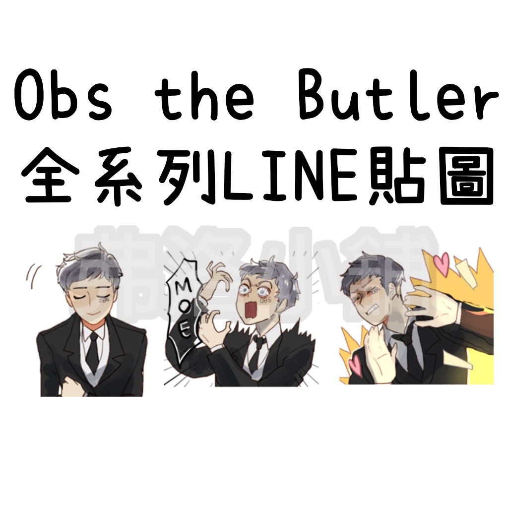 《LINE貼圖代購》印尼跨區 NOT Obs the butler 10代幣