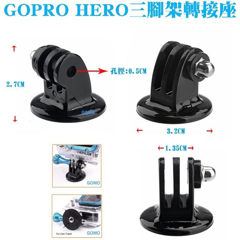 GOPRO HERO三腳架轉接座-HERO23+4SJ5000SJ6000相機攝影機三腳架快拆底座固定座自拍桿轉接頭用