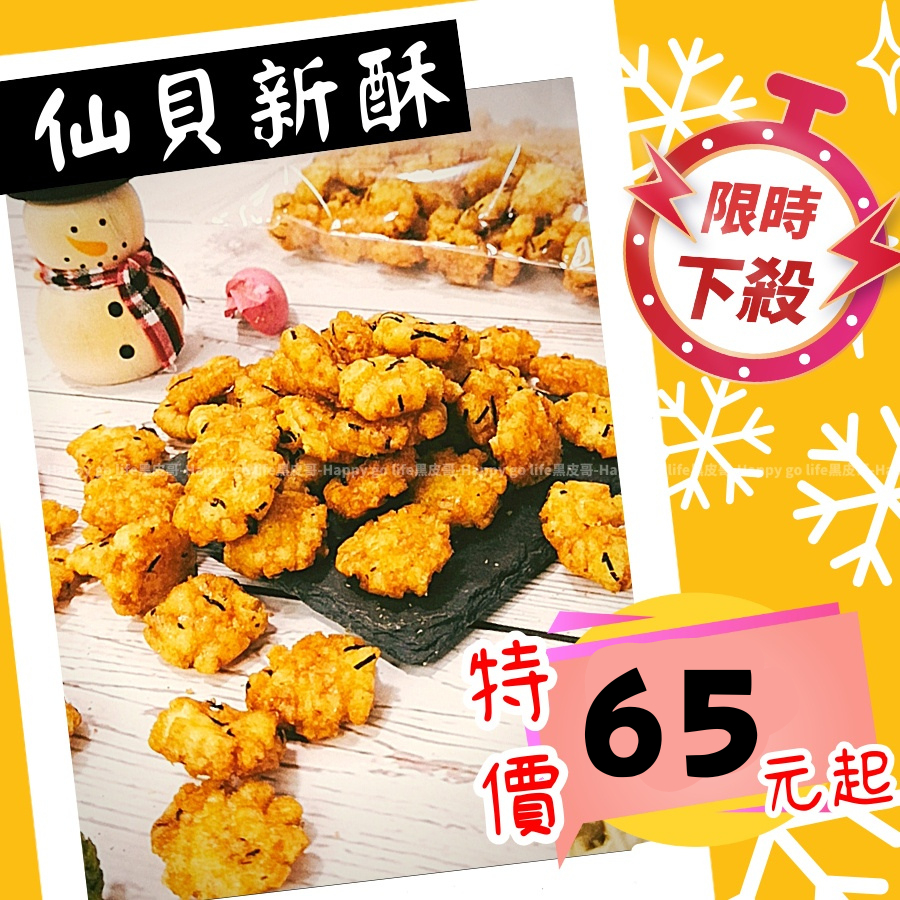 【人氣零食】仙貝新酥 旺旺仙貝酥脆餅乾 古早味零食 下午茶小點心