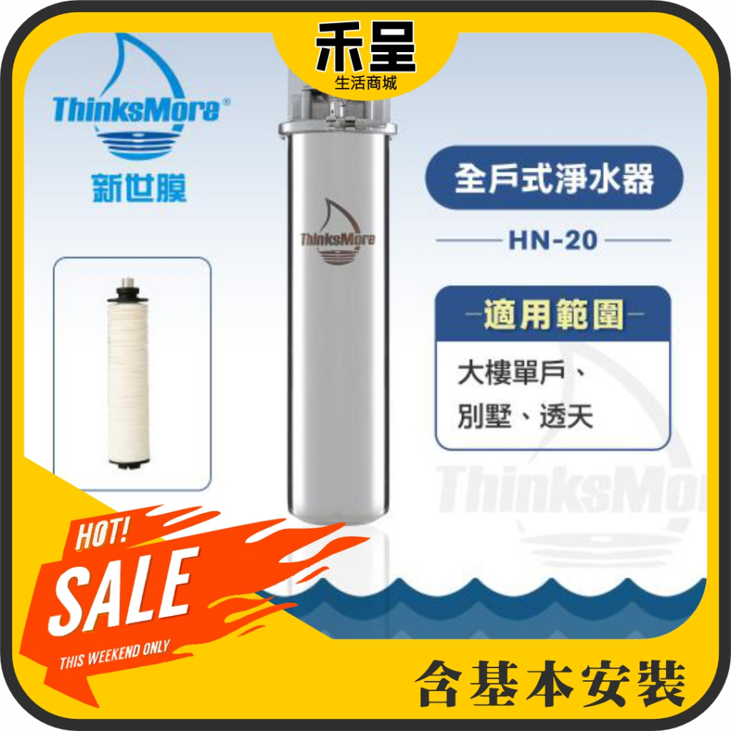 新世膜 ThinksMore 超濾膜全戶式淨水器 NH-20 (含一次基本安裝基本配送)