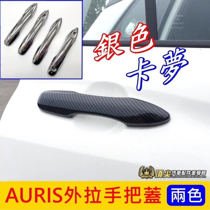 TOYOTA豐田【AURIS外拉手把蓋】銀色 卡夢COROLLA Sport手把框 車門把手飾條 門把手裝飾蓋 防刮飾條