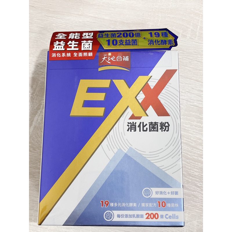全新 天地合補EXX消化菌粉2.5g*30入 效期2025.08.21