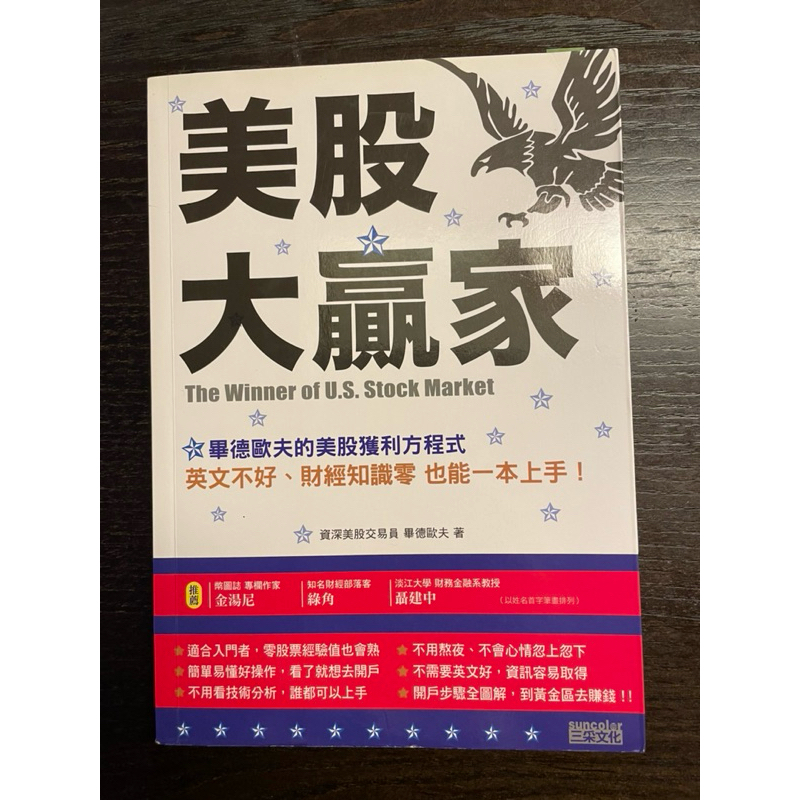 美股大贏家：畢德歐夫的美股獲利方程式，英文不好、財經知識零 也能一本上手！