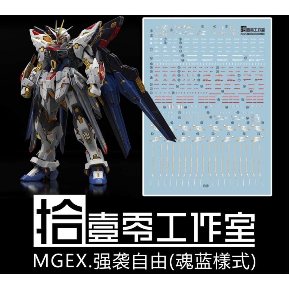 【Max模型小站】拾壹零 MGEX 攻擊自由鋼彈 Strike Freedom 魂藍樣式 水貼