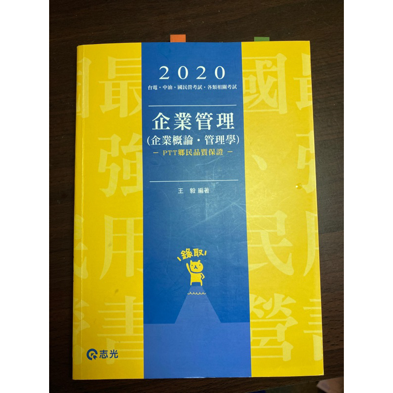 109企業管理（企業概論+管理學）/國營.台電.中油