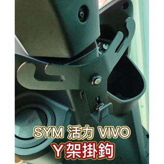 SYM 三陽 VIVO 活力125 機車Y架 掛勾 置物 活力掛鉤 Y型掛勾 活力改裝 Y架掛鉤 直上免鑽洞 置物架