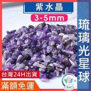 【水晶五折封館】🔥100元出貨🔥天然紫水晶碎石水晶消磁淨化能量磁場靈性3-5mm5-7mm7-9mm9-12mm