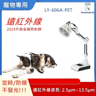 【台灣公司貨一年保固 寵物遠紅外線】 寵物遠紅外線 寵物紅外線 遠紅外線理療 紅外線熱敷 紅外線烤燈