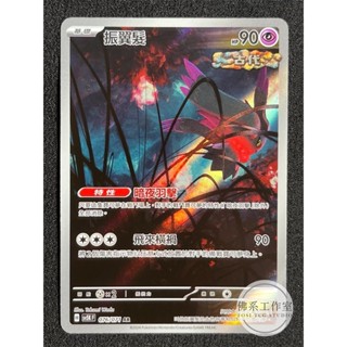 萬卡坊 / 寶可夢 PTCG 中文版 SV5K 076 振翼髮 古代 夢妖 夢妖魔 異圖 閃卡 AR 狂野之力