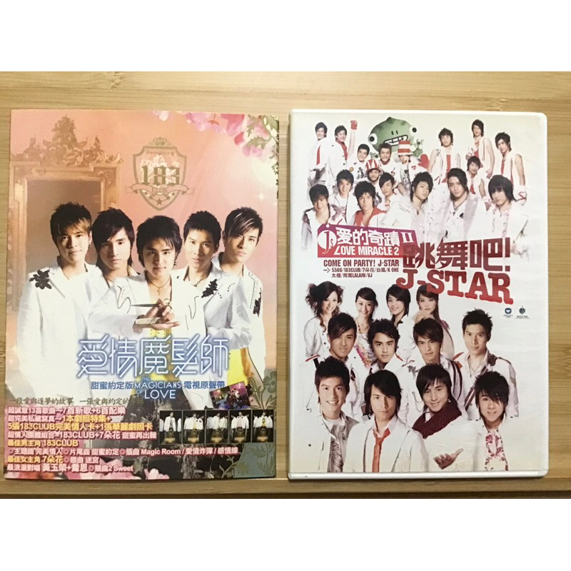 音樂專輯「183club 愛情魔法師、 喬傑立 J star 愛的奇蹟2跳舞吧！」 5566 七朵花 K one CD