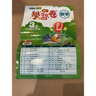 「二手商品」翰林出版 小無敵 國小『學習卷』3上數學（3年級 小三112學年度第一學期）