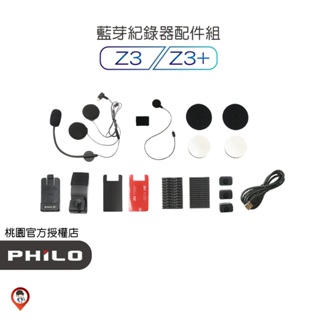 現貨 / 桃園實體 《歐達數位》【Philo 飛樂】 Z3+ Z3Plus Z3 耳機 麥克風 電源線 支架 配件 配件