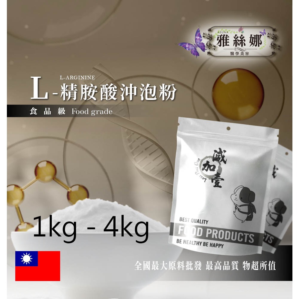 雅絲娜 L-精胺酸沖泡粉 1kg 4kg 食品原料 L-精胺酸 沖泡粉 調整體質 增強體力 營養補給 精氨酸 量產袋
