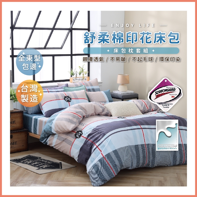 台灣製造 3M吸濕排汗專利床包 舒柔棉床包組 單人 雙人 加大 特大 床包組 被套 床包 薄被套