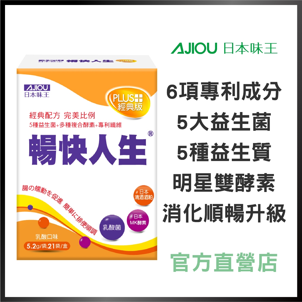 日本味王 暢快人生益生菌MK酵素經典升級版21袋(日本專利清酒酒粕/順暢/維持消化道機能)