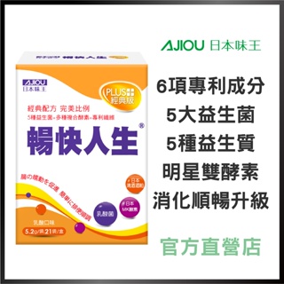 日本味王 暢快人生益生菌MK酵素經典升級版21袋(日本專利清酒酒粕/順暢/維持消化道機能)