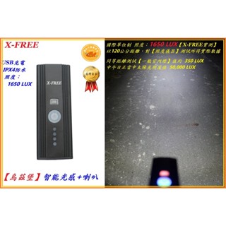 X-FREE 烏茲堡 智慧光感車前燈+喇叭 USB充電 腳踏車頭燈 自行車燈 單車前燈 手電筒定位燈警示燈 C0143