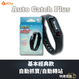 【雲城zCity】Brook自動抓寶手環 Auto Catch Plus NCC認證 寶可夢 抓寶神器 現貨 自動抓寶