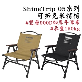 ShineTrip 05系列 可拆克米特椅 露營椅 戶外折疊椅 導演椅 休閒摺疊椅 沙灘椅 ShineTrip 南港露露