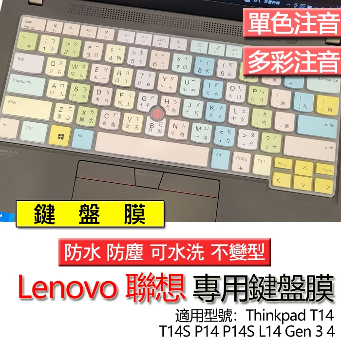 Lenovo 聯想 Thinkpad T14 T14S P14 P14S L14 Gen 3 4 注音 繁體 鍵盤膜