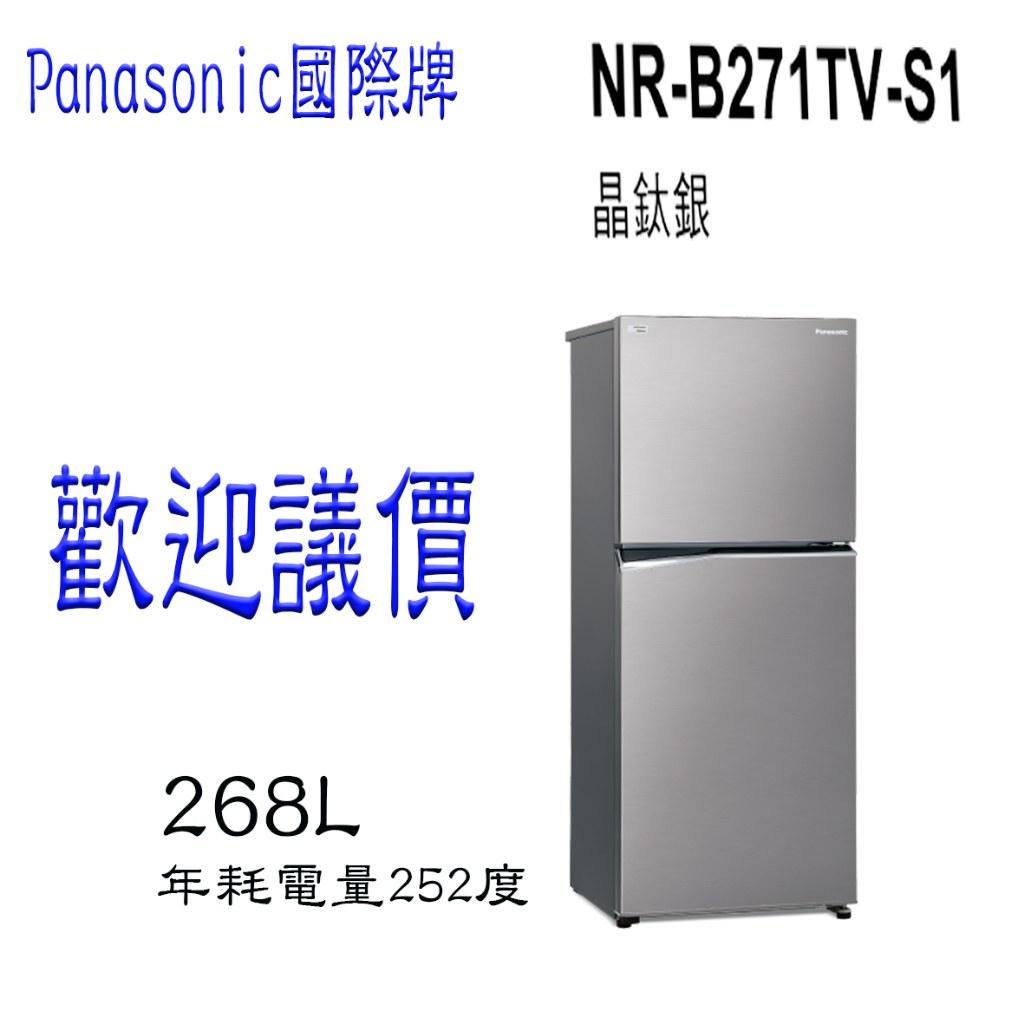 【歡迎議價】Panasonic 國際牌 ECONAVI 無邊框鋼板雙門電冰箱 NR-B271TV