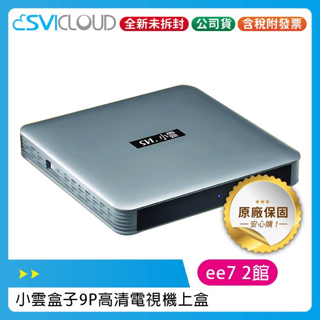SVICLOUD 小雲盒子 9P高清電視機上盒~送轟天雷環繞音響(US-S30)