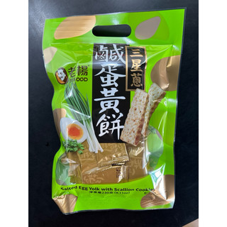 ［三星蔥鹹蛋黃餅］好運來福袋230g