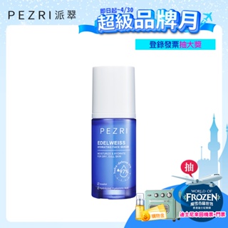 【PEZRI派翠】｜春夏保濕｜雪絨花亮采保濕精華35ml│雪壩級保濕｜節目推薦 │PEZRI派翠官方旗艦店