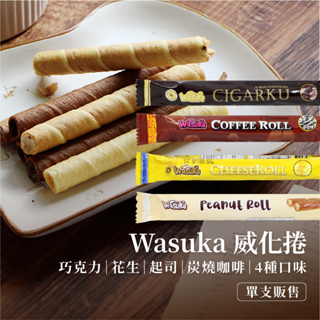 【現貨】WASUKA 爆漿威化捲 12g 單支販售 奶素 起司威化捲 巧克力威化捲 可可威化捲 咖啡 花生餅乾