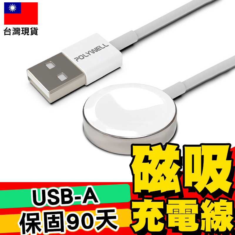 【POLYWELL】USB磁吸充電線 充電座 1米 適用Apple Watch iWatch【C1-00489】
