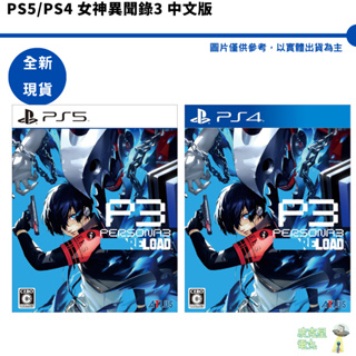 PS4 PS5 女神異聞錄 3 Reload 中文版 【皮克星】 中文限定版 埃癸斯版 全新現貨